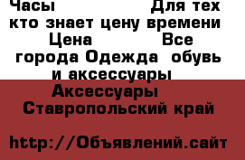 Часы Mercedes Benz Для тех, кто знает цену времени › Цена ­ 2 590 - Все города Одежда, обувь и аксессуары » Аксессуары   . Ставропольский край